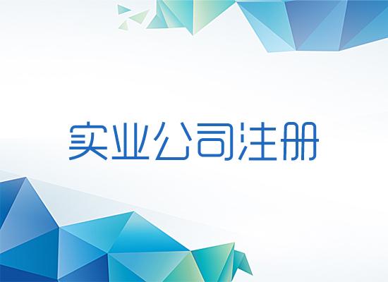 實業(yè)公司