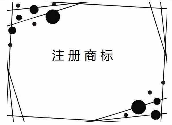 提高商標(biāo)注冊成功率，這有兩